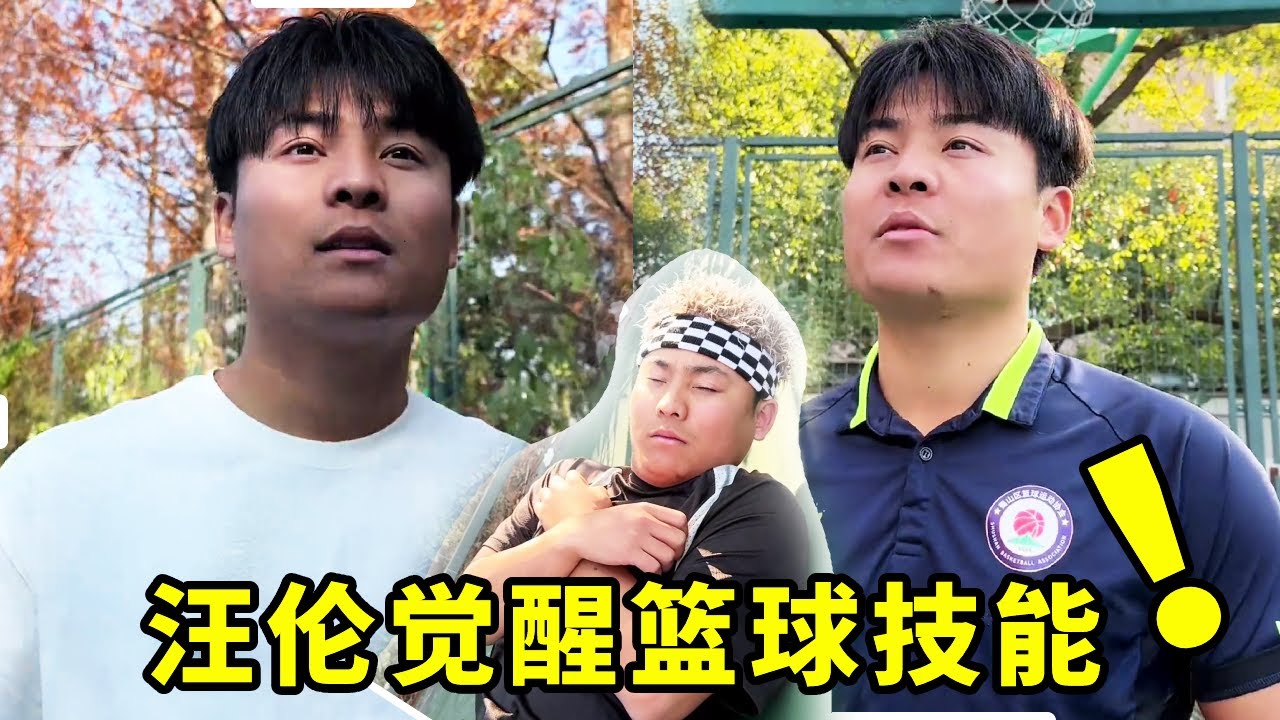 汪伦到底因为什么觉醒？难道真的有超能力？#一人分饰多角#篮球 #搞笑