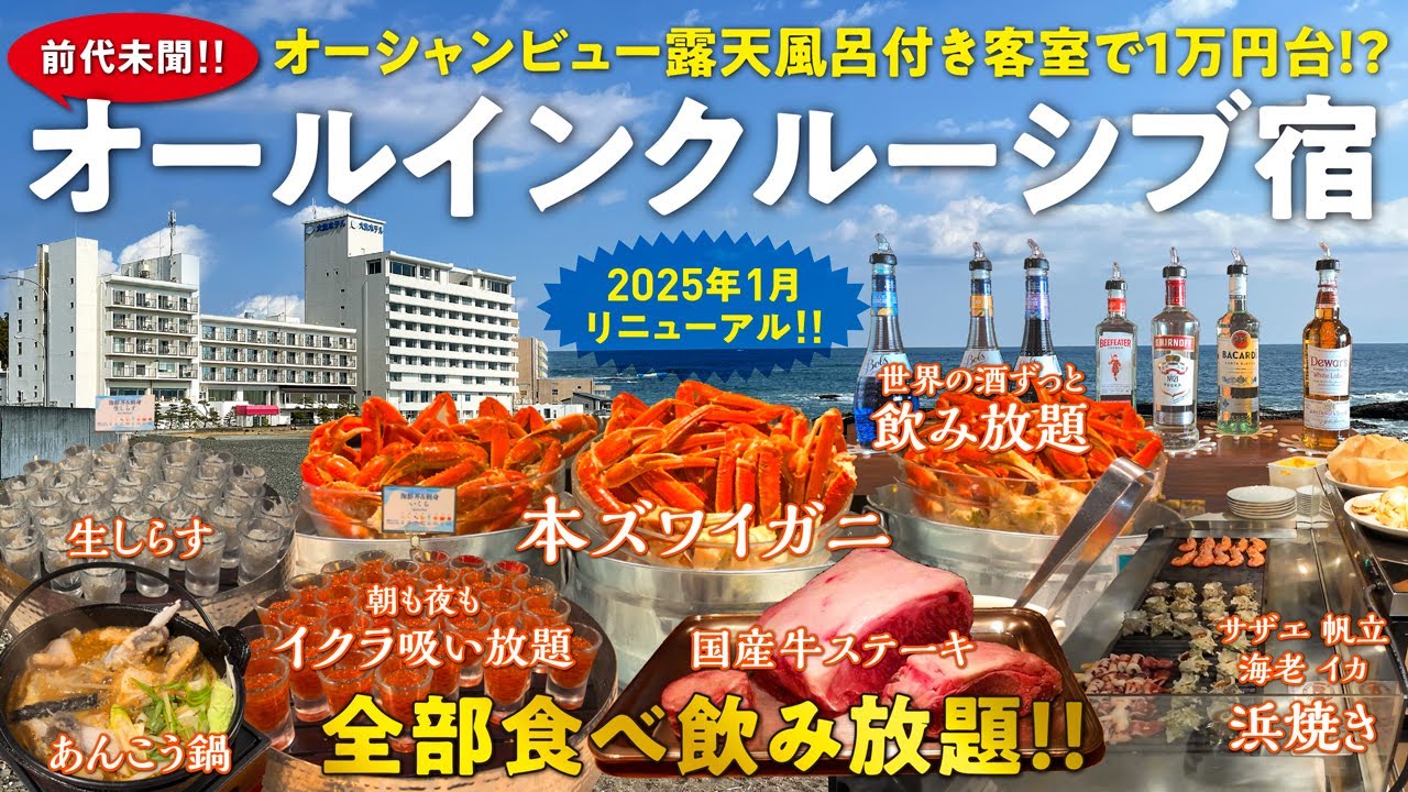 【大洗ホテル】2025年1月リニューアル！ 太平洋を望むオールインクルーシブ宿♪驚愕の豪華ビュッフェにずっと食べ飲み放題＆エンターテイメント♪ 前代未聞の食のテーマパークに震えが止まらない！