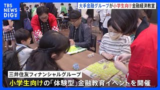 カードゲームに「円安」など経済用語が 小学生向けの“体験型”金融教育イベント　三井住友FGが開催｜TBS NEWS DIG