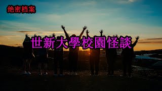 【絕密檔案】世新大學校園怪談