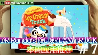 An App A Week 第7期：儿童时光！熊猫博士的冰激凌车！ 免費一周