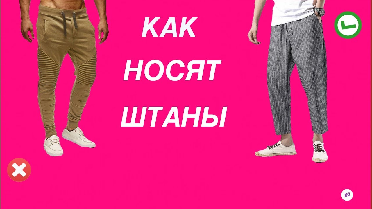 штаны одевают или надевают
