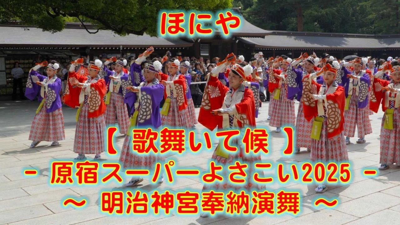 ほにや 原宿表参道元氣祭 スーパーよさこい 明治神宮奉納演舞 2025年8月23日 4K