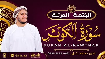 سورة الكوثر كاملة - القارئ علاء عقل [ الختمة المرتلة ] Surah Al-Kawthar - Alaa Aqel