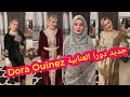 لايف جديد ڨنادر طرز و قطيفة يهبلواااا موديلات جديدة من عند دورا العنابية Dora Ouinez