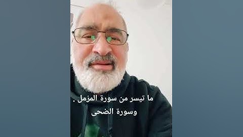 ما تيسر من سورة المزمل وسورة الضحى بصوت القارىء احمد مرخان
