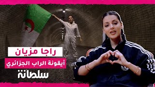 حكاية راجا مزيان أيقونة الراب الجزائري التي غردت للحرية - raja meziane