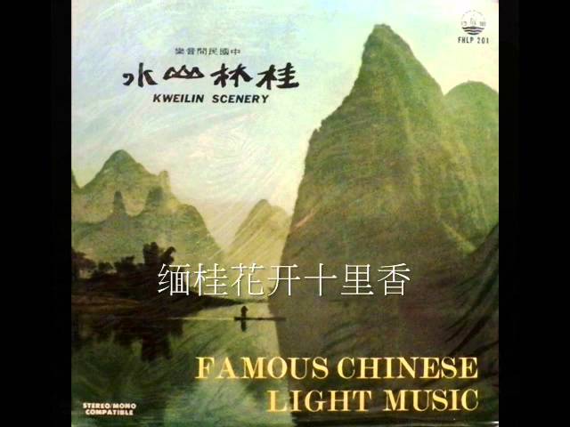 1986年中国民间音乐- 「桂林山水(Kweilin Scenery)」专辑(12 首) - YouTube