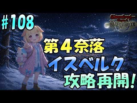 【Wizardry Variants Daphne】第４奈落イスベルクの攻略の続き！袖くりぃむのゼロから始める奈落生活(108日目)【Vtuber】【ウィザードリィ ダフネ】
