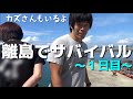 #1 釣った魚しか食べれない離島サバイバル 【KAZUさん・ゆきゆき】