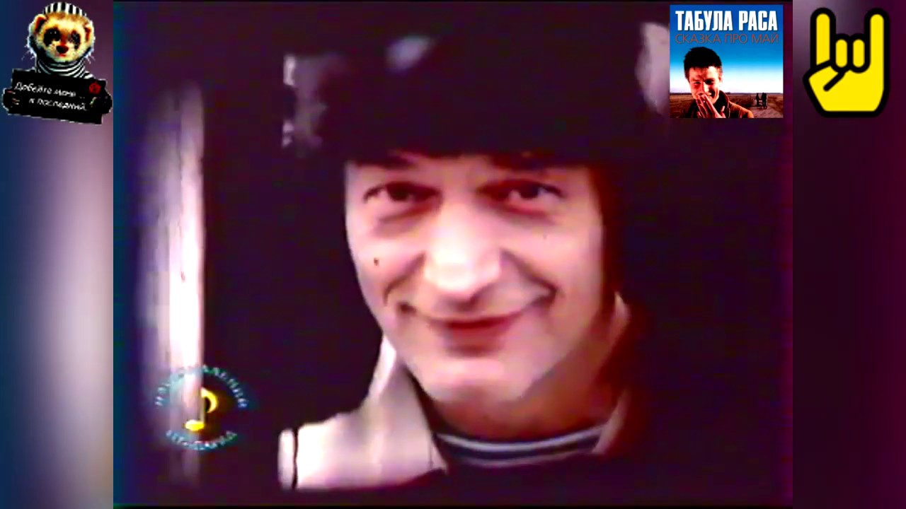 Табула Раса «Любимая машина»(альбом «Сказка про май») - YouTube