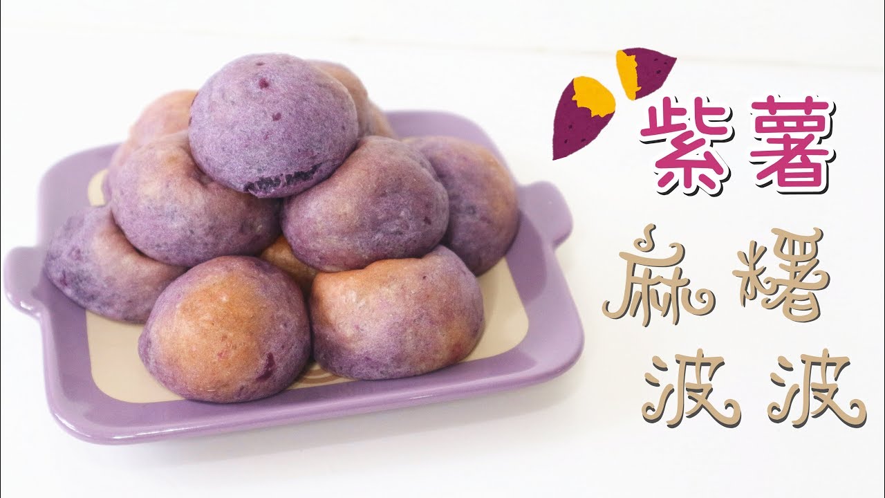 Purple Yam Mochi Bread 紫薯麻糬波波 | Two Bites Kitchen