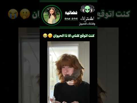 كنت اتوقع كلشي الا ذا الحيوان        