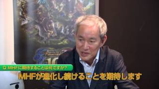 【モンハンF 10周年×10人 スペシャルメッセージ！第9弾】 ソニー・インタラクティブエンタテインメントジャパンアジア プレジデント 盛田厚さま