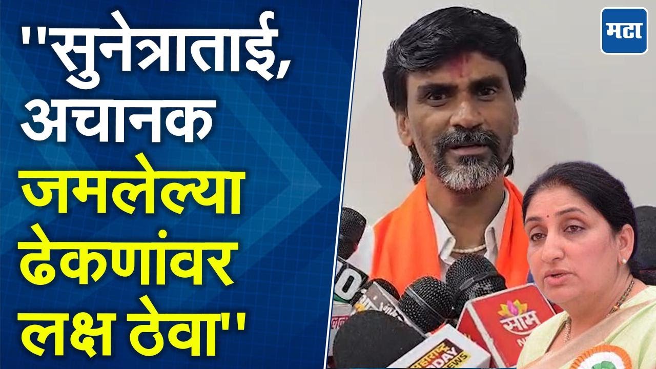 Manoj Jarange :   ढेकणं, गिधाडं घात करू शकतात, सुनेत्रा पवारांना मनोज जरांगेंनी सावध केलं