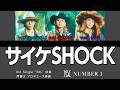 Number I サイケSHOCK 歌割り パート分け 