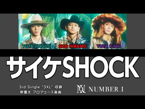 Number_i - サイケSHOCK【歌割り／パート分け】 - YouTube