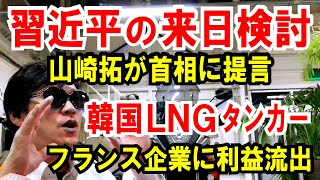 【山崎拓】習近平の来日検討を首相に提言【韓国LNGタンカー】仏企業に利益が流出