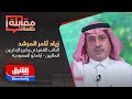 مقابلة خاصة لـ الشرق مع النائب التنفيذي وكبير الإداريين الماليين في أرامكو السعودية زياد المرشد 