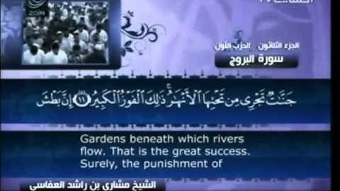 مشاري بن راشد العفاسي سورة البروج مع النص القرآني 85