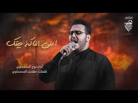 على الناگة جيتك نوح المحمداوي هيئة دخيل العقيلة