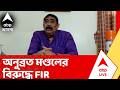 Anubrata Mondal: অনুব্রত মণ্ডলের বিরুদ্ধে FIR রুজু পুলিশের। ইট নিয়ে টাকা না দেওয়ার অভিযোগ