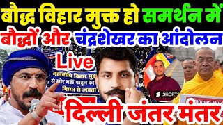 LIVE : 12 फरवरी दिल्ली जंतर मंतर पर बौद्धों का आंदोलन चन्द्रशेखर |Mahabodhi Vihar Chandrashekhar UGC