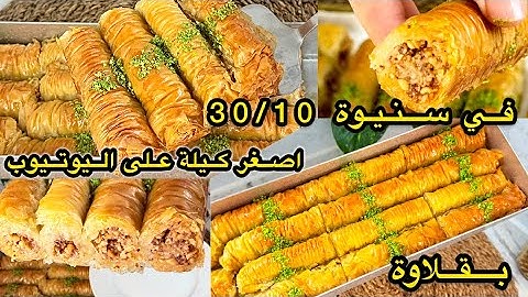 🔴بقلاوة رمضان 2025 بلا  توراق وبكمشة كاوكاو 😱 بنة قرمشة حاضرة وبقوة 🔥 طريقة الحفض لشهر رمضان 💥