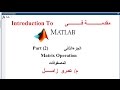 Lec02_introduction to Matlab (Matrix Operation) | مقدمة فى ماتلاب المصفوفات