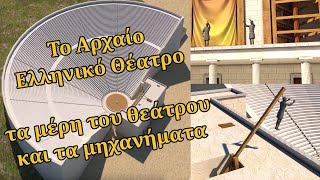 Το Αρχαίο Ελληνικό Θέατρο  Τα μέρη του θεάτρου και τα μηχανήματα (3D)