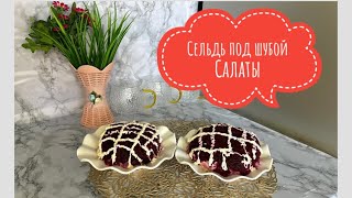 “Сельдь под шубой”Салаты Қазақша Рецепть