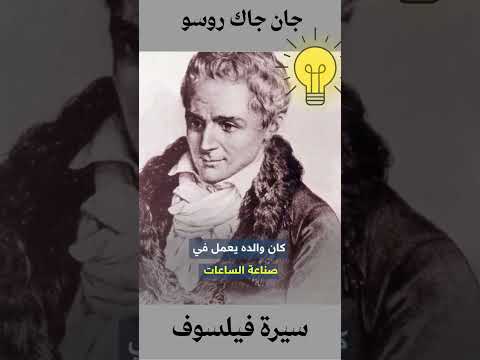 جون جاك روسو صاحب العقد الاجتماعي