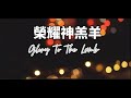 榮耀神羔羊 KUA Worship 榮耀神羔羊 KUA Worship