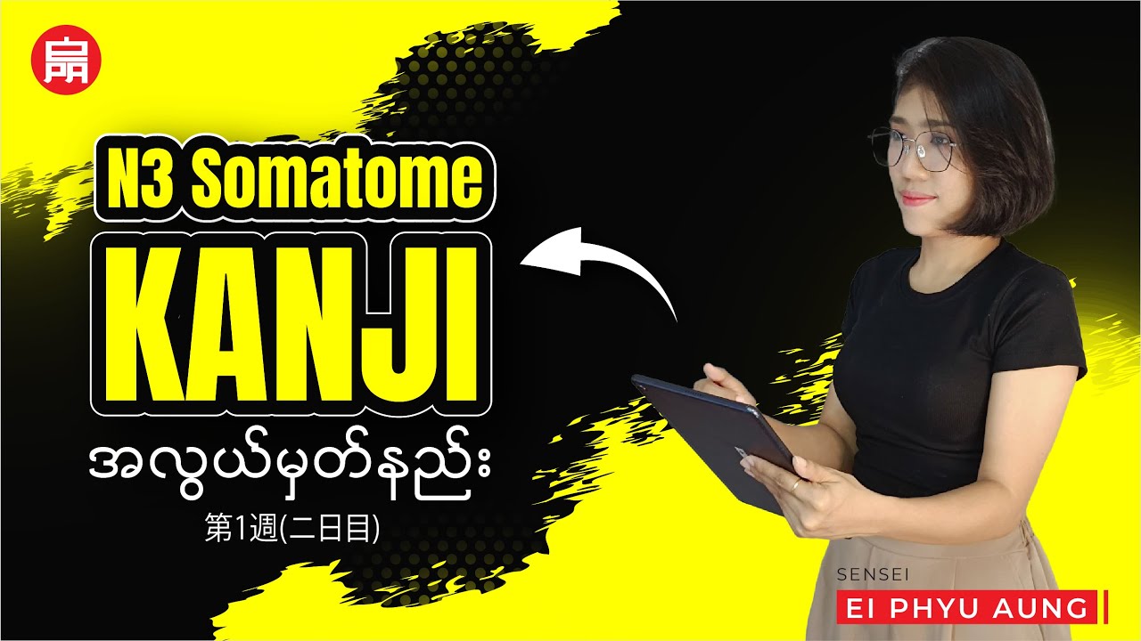 🍀 N3 Kanji အလွယ်မှတ်နည်း | 💎 第1週(ニ日目) 💎 | JLPT Kanji Explained in Burmese 🎓 | First Week: Day 2