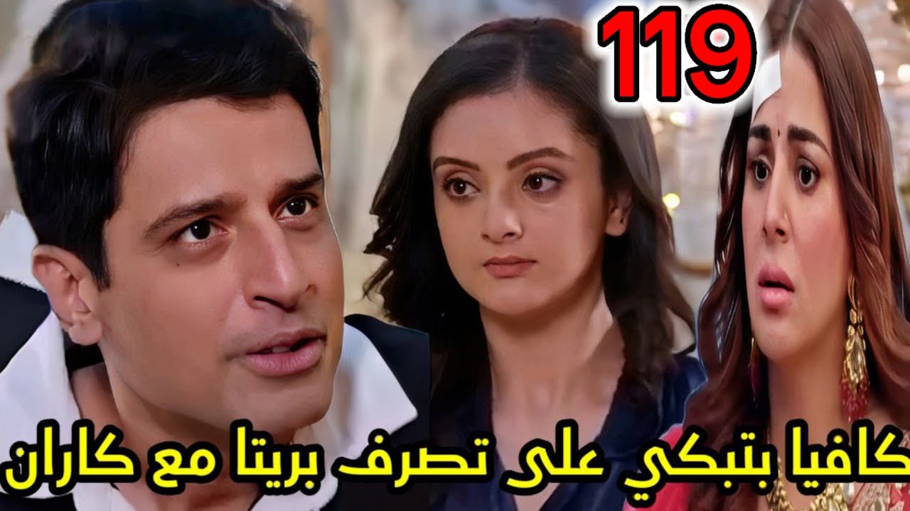 مسلسل حياة قلبي الجزء السابع الحلقة 119/كافبا بتبكي على تصرف بريتا مع كاران