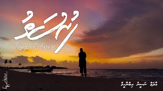 Furusathu 3 - Ray Of Dawn - Ali Rameez