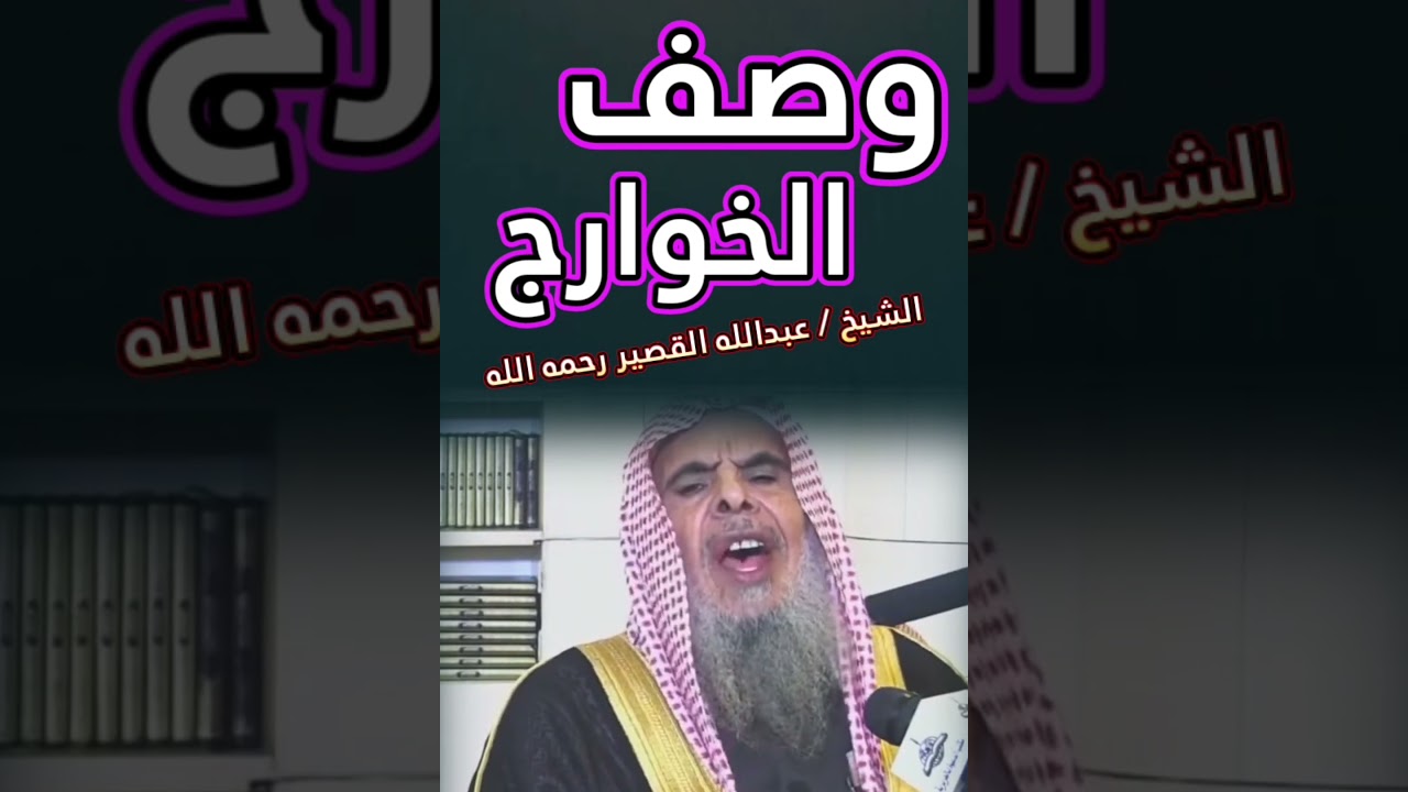 وصف الخوارج ! || للشيخ عبدالله القصير