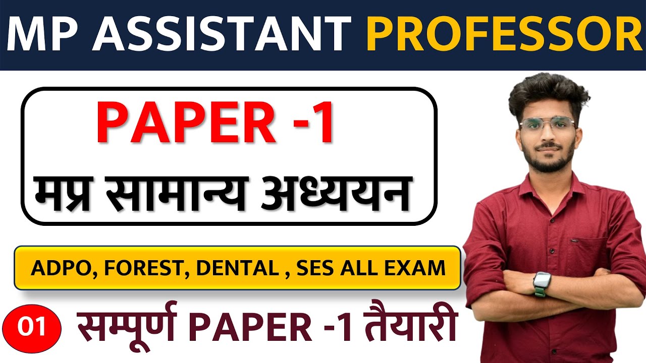 MP GK मप्र का सामान्य परिचय MP GK CLASS -1 | ALL MPPSC EXAM PAPER 1