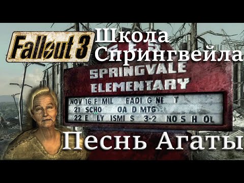 Видео: Школа Спрингвейла Песнь Агаты Часть 1 ➢ Fallout 3 ➢ #7