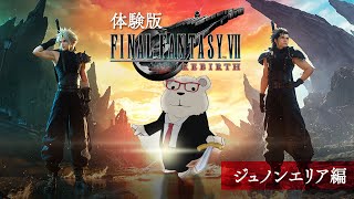 【FF7Rebirth実況】🐻‍❄️シロクマと遊ぶファイナルファンタジー7リバース体験版【ジュノンエリア編】