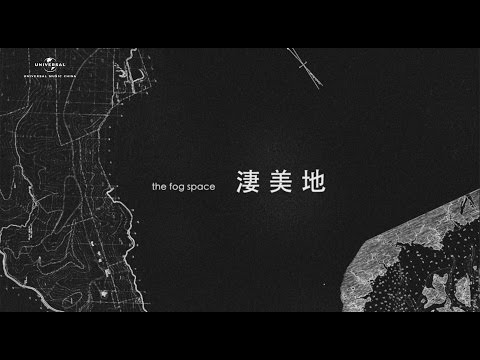 郭頂 2016 作品《飛行器的執行週期》 Chapter 1 - 淒美地