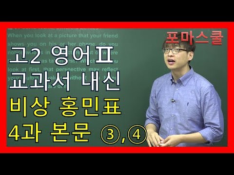 고2 영어2 비상 <strong>홍민표</strong> 4과 3,4