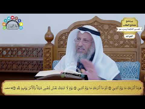 129 تفسير الآيات من وما أدراك ما يوم الدين إلى والأمر يومئذ لله عثمان الخميس