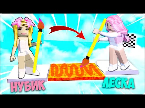 Видео: 🎨РИСУЕМ ПАРКУР Чтобы ПРОЙТИ РОБЛОКС! НУБИК ЛЕСКА ROBLOX