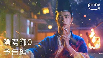 『陰陽師0』予告編｜プライムビデオ​