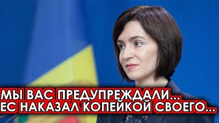 Санду не ожидала такого! 06-июня ЕС устроил союзнику полный.. Молдова срочно сообщили новости