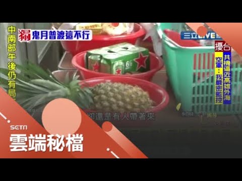 普渡拜好兄弟千萬別拜"蕉.李.梨" 小心招你來~ 普渡也不能喊名字.放鞭炮 供品紙箱要拆開｜【社會大小事】20200830｜三立新聞台