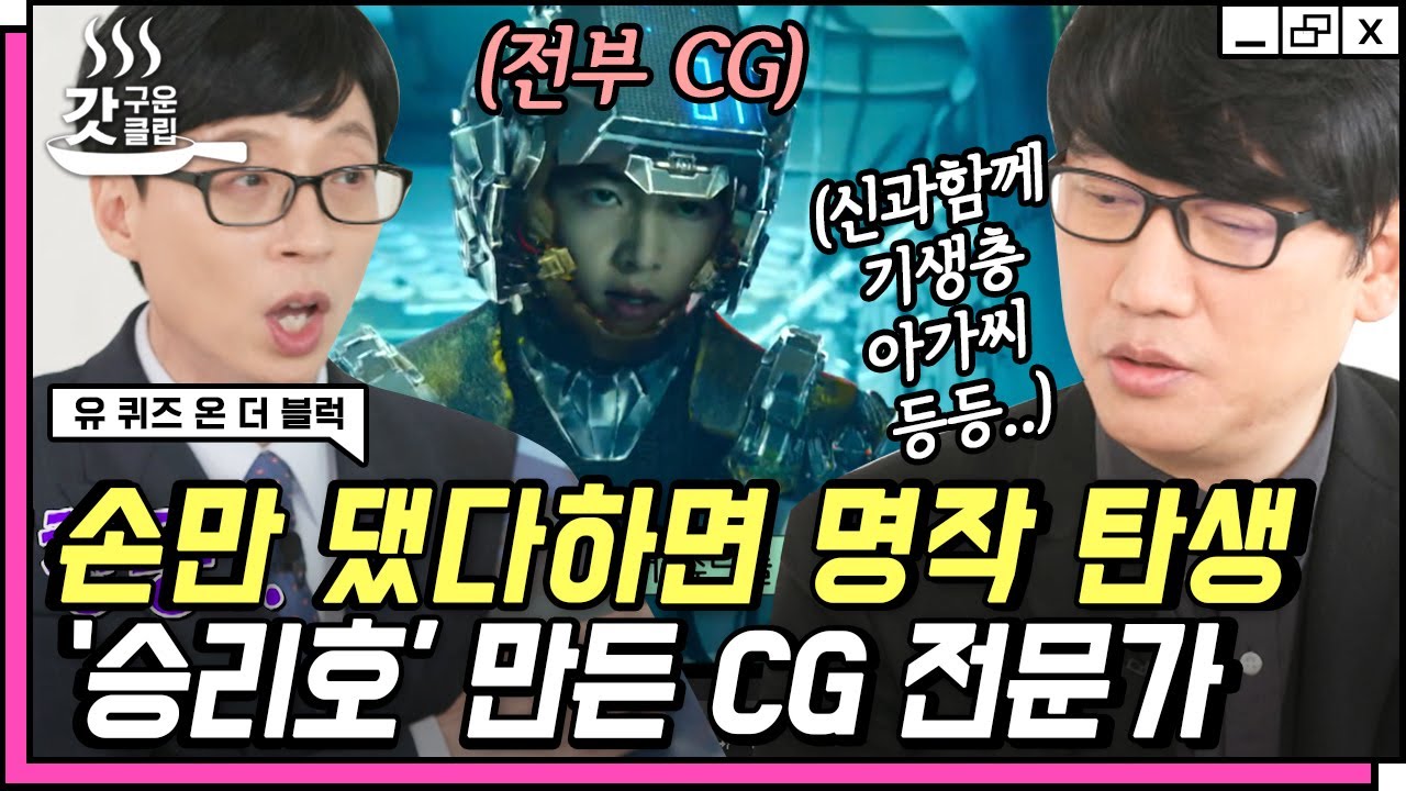 [#유퀴즈온더블럭] 전 세계가 인정한 VFX, 투입 인원만 230명✨ 미친 스케일의 우주영화 '승리호' 비하인드.. | #갓구운클립 #Diggle