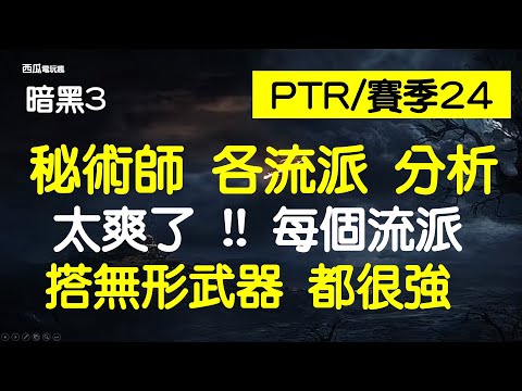 [暗黑3]PTR 2/賽季 24, 秘術師各流派衝層與無形武器分析[西瓜]