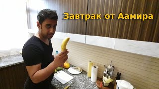 Что мы едим на завтрак? Аамир приготовил вкусный индийский завтрак | Рецепт Эг Бурджи |Вкусная Индия